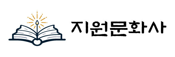 지원문화사